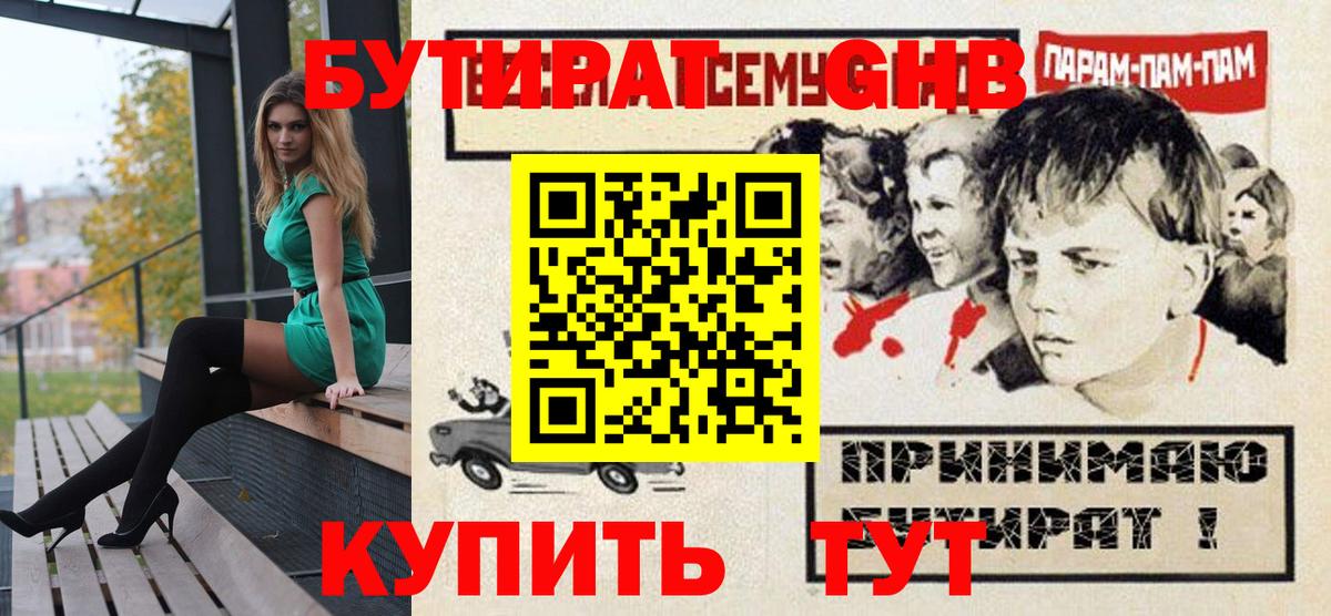 Бутират бутик Приморско-Ахтарск