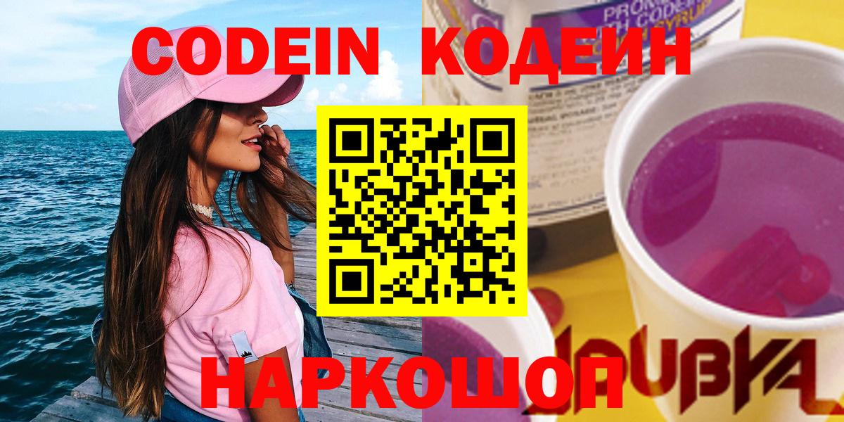 Кодеиновый сироп Lean Purple Drank  Вход с VPN  Codein напиток Lean (лин)  Приморско-Ахтарск 